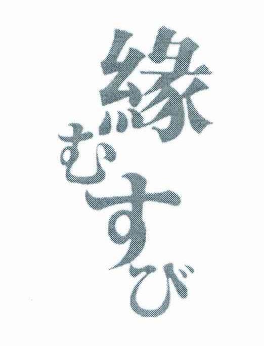缘