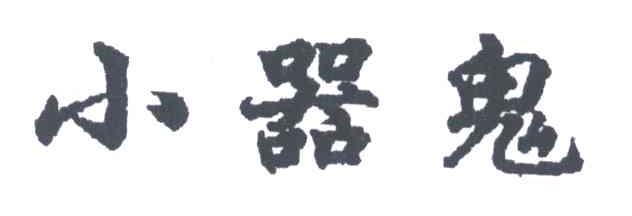 小器鬼