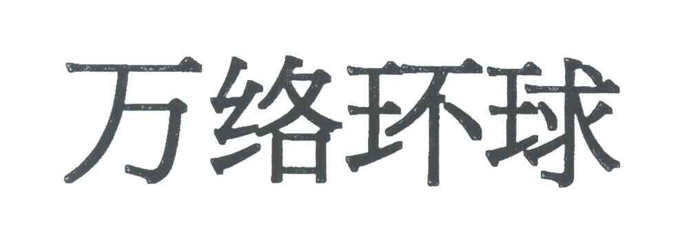 万络环球