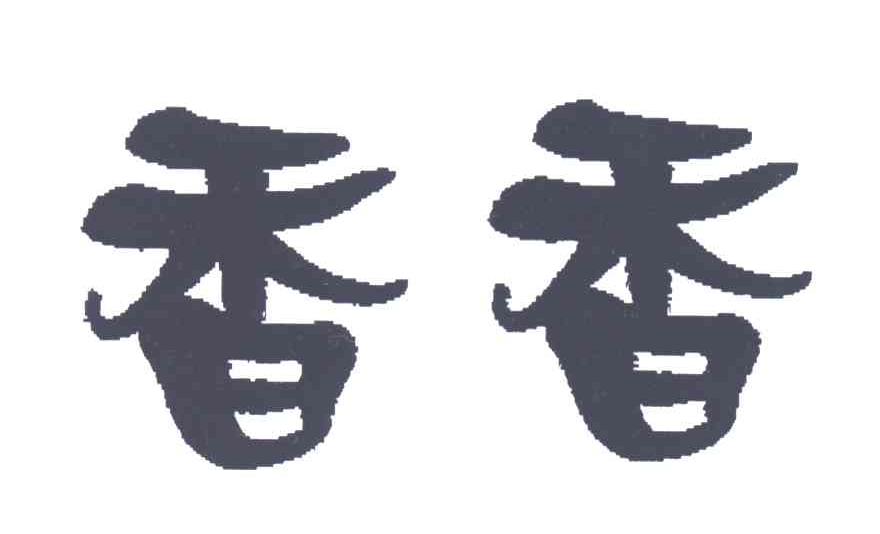 香香