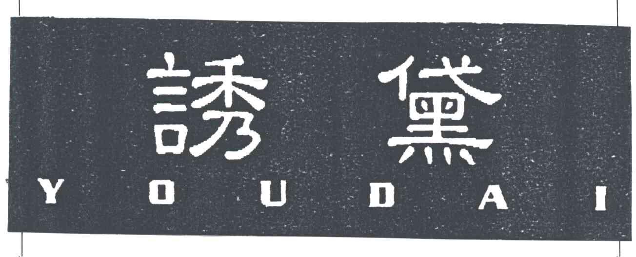 诱黛