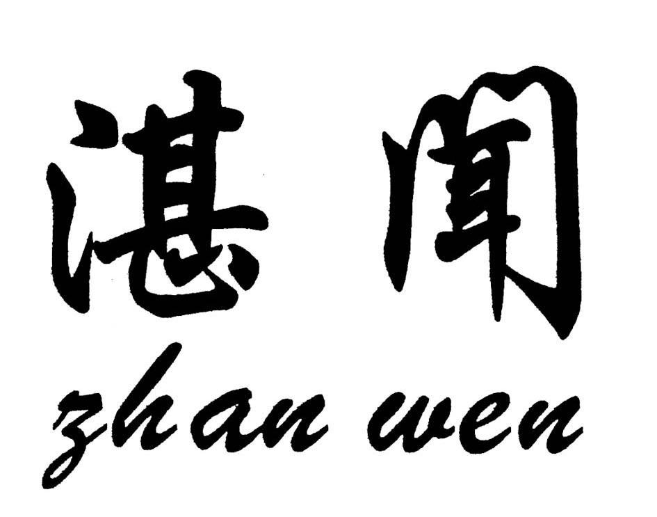 湛闻