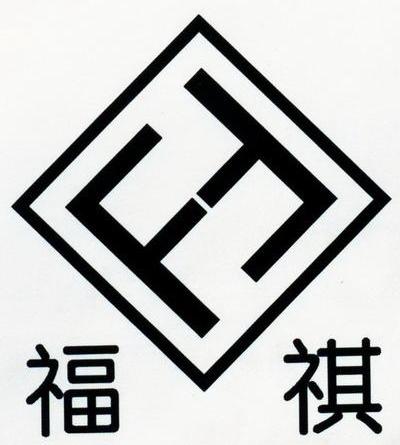 福祺 FF
