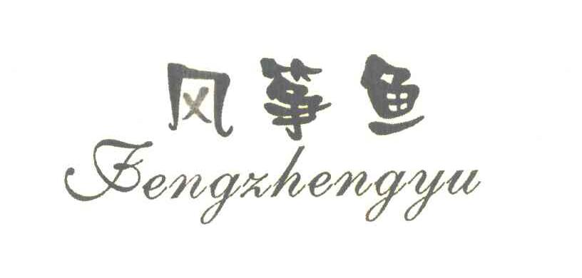 风筝鱼