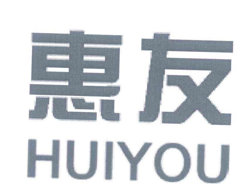 惠友