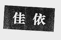 佳依