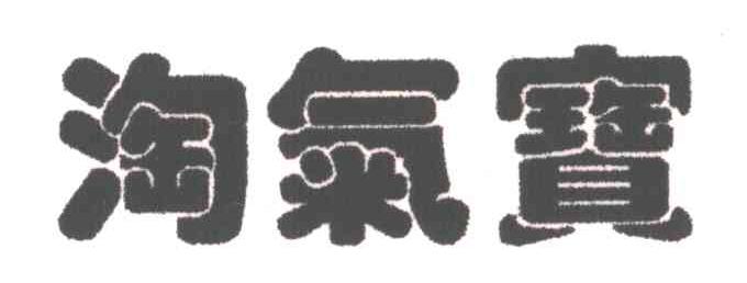 淘气宝