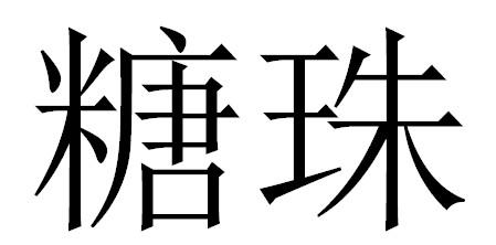 糖珠