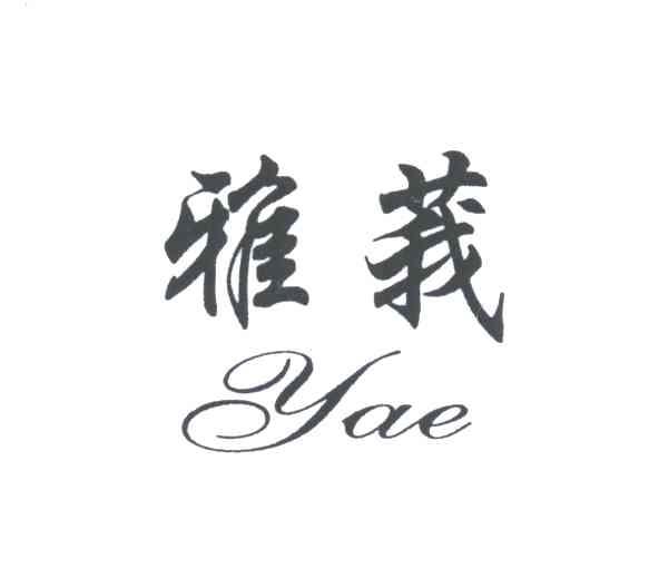 雅莪