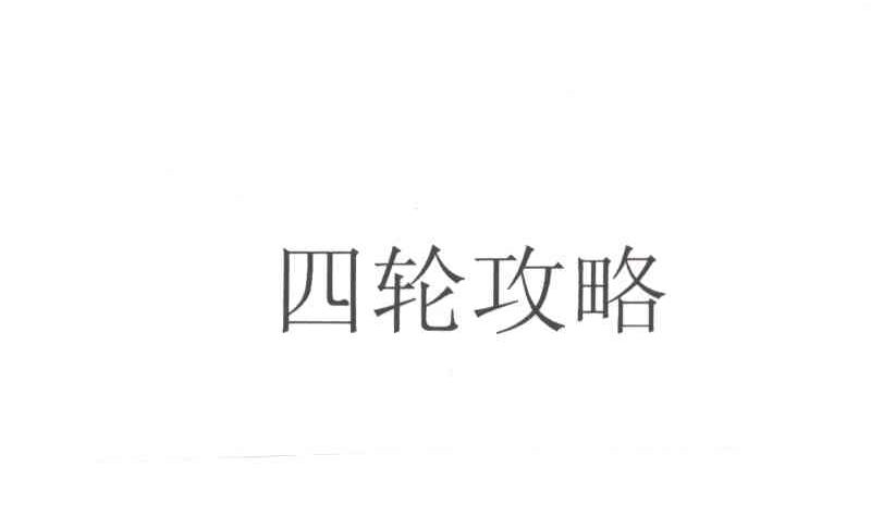 四轮攻略