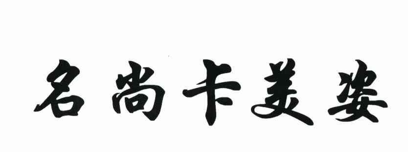 名尚卡美姿
