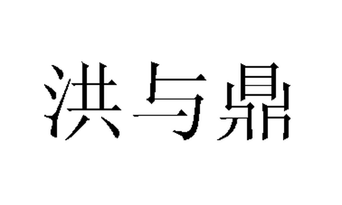 洪与鼎