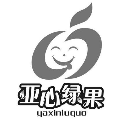 亚心绿果