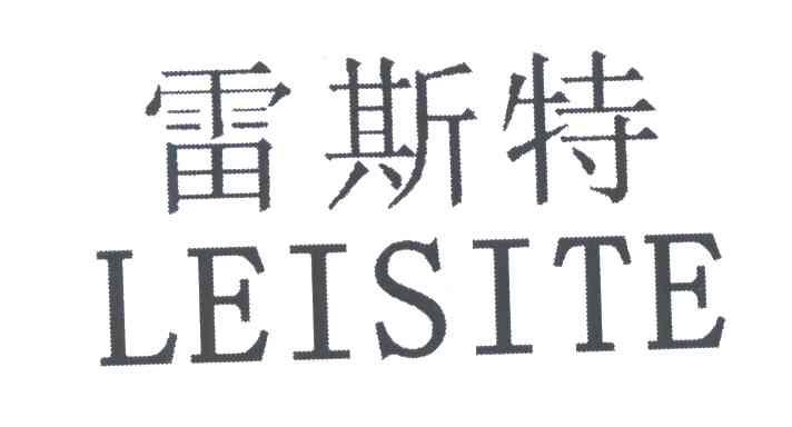 雷斯特