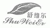 舒维尔