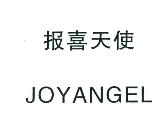 报喜天使;JOYANGEL
