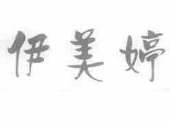 伊美婷