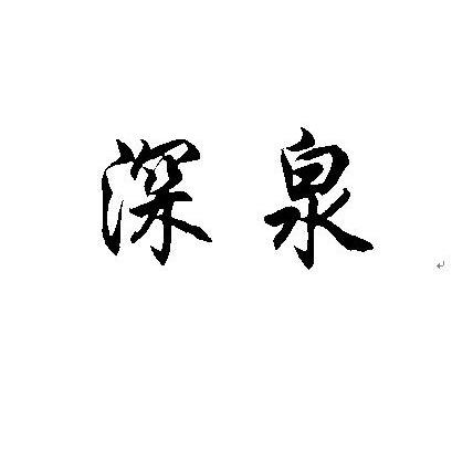 深泉