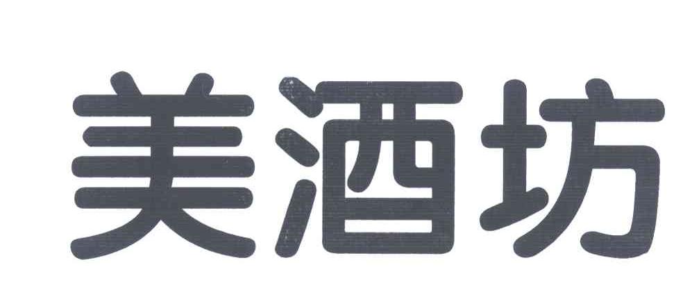 美酒坊