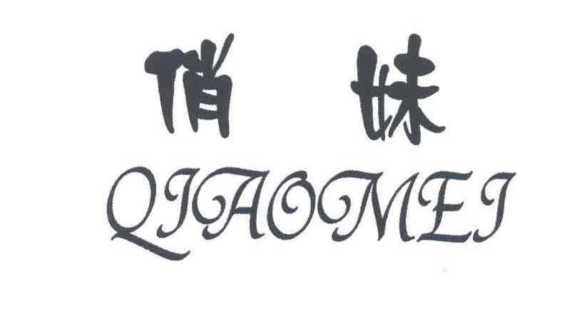 俏妹