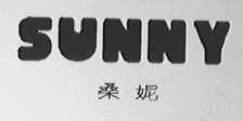 桑妮    SUNNY
