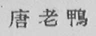 唐老鸭