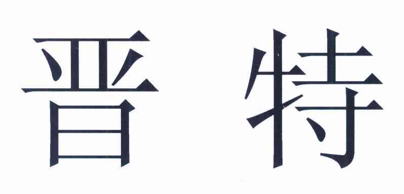 晋特