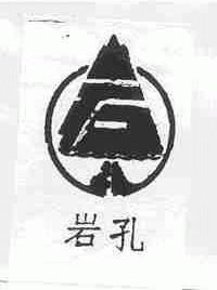 岩孔