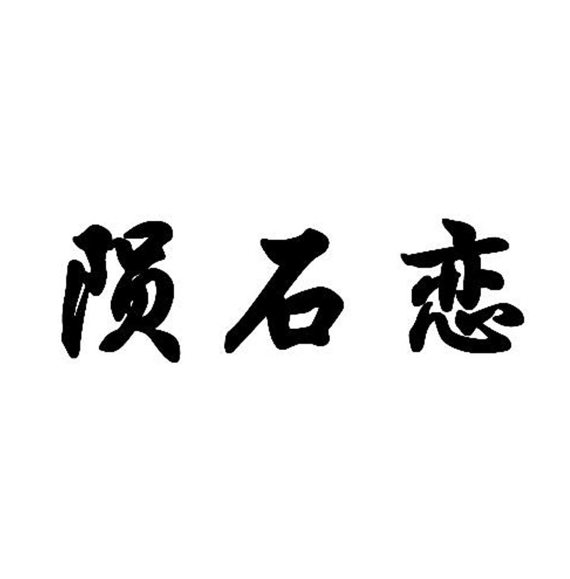 陨石恋