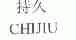 持久