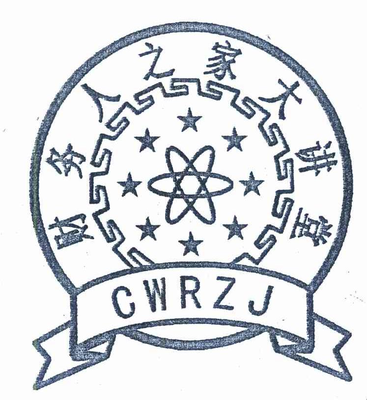 财务人之家大讲堂 CWRZJ