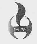 振华