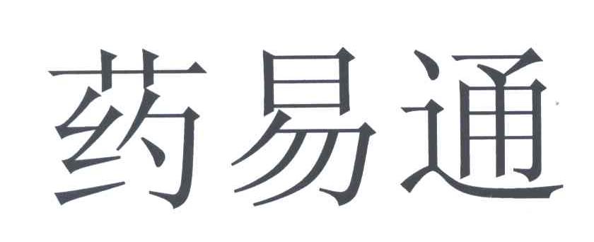 药易通