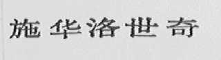 施华洛世奇