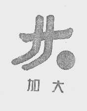 加大