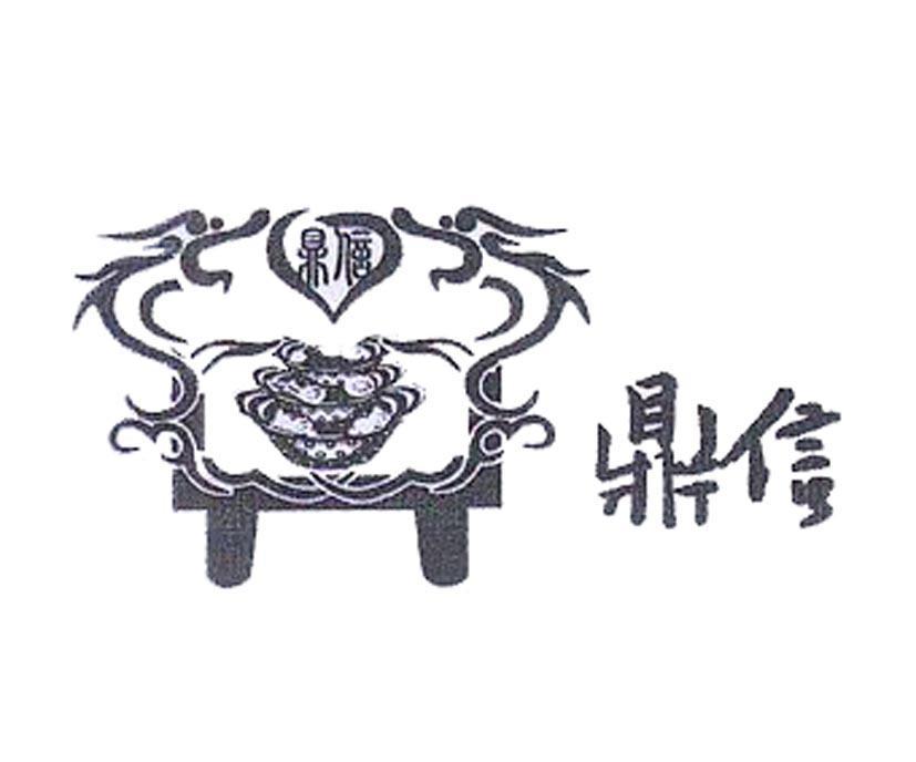 鼎信