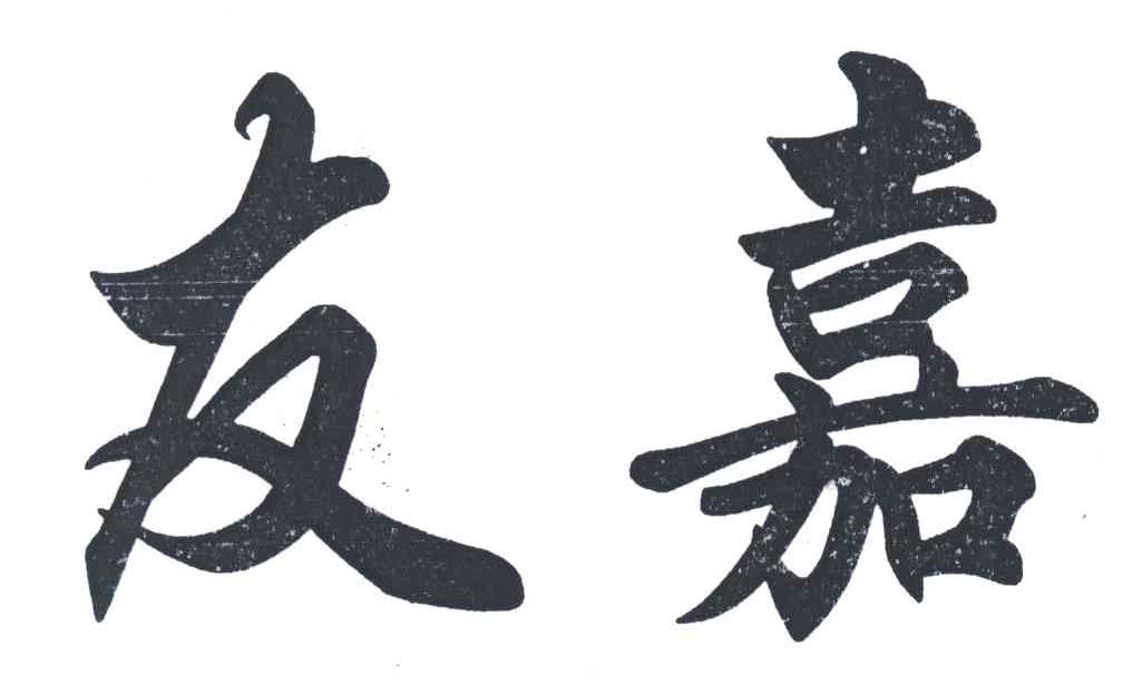 友嘉