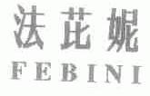 法芘妮;FEBINI