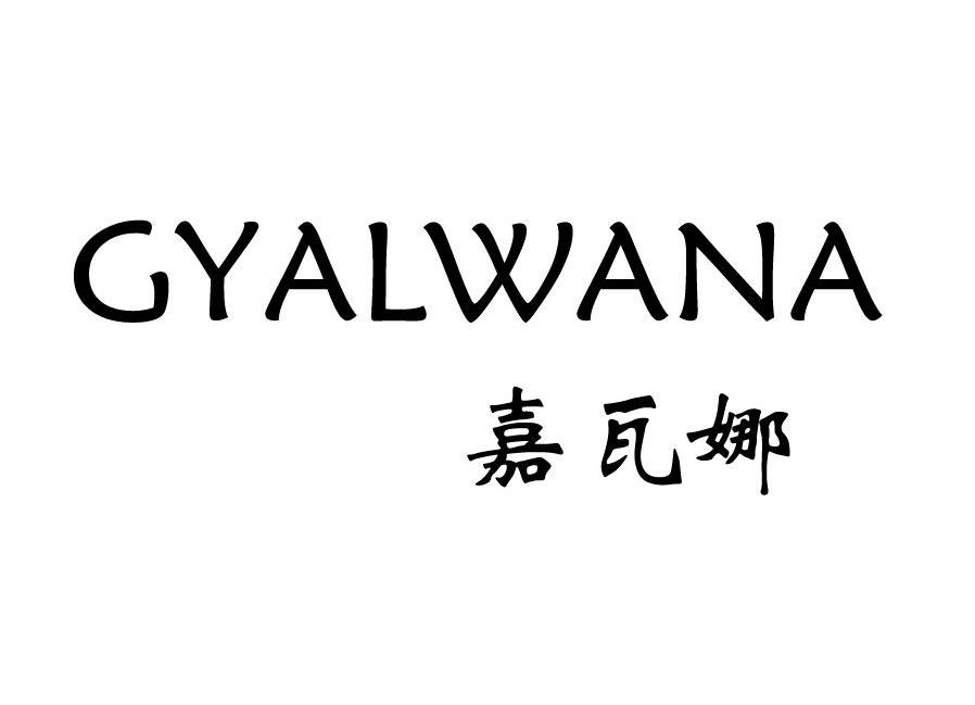 嘉瓦娜 GYALWANA