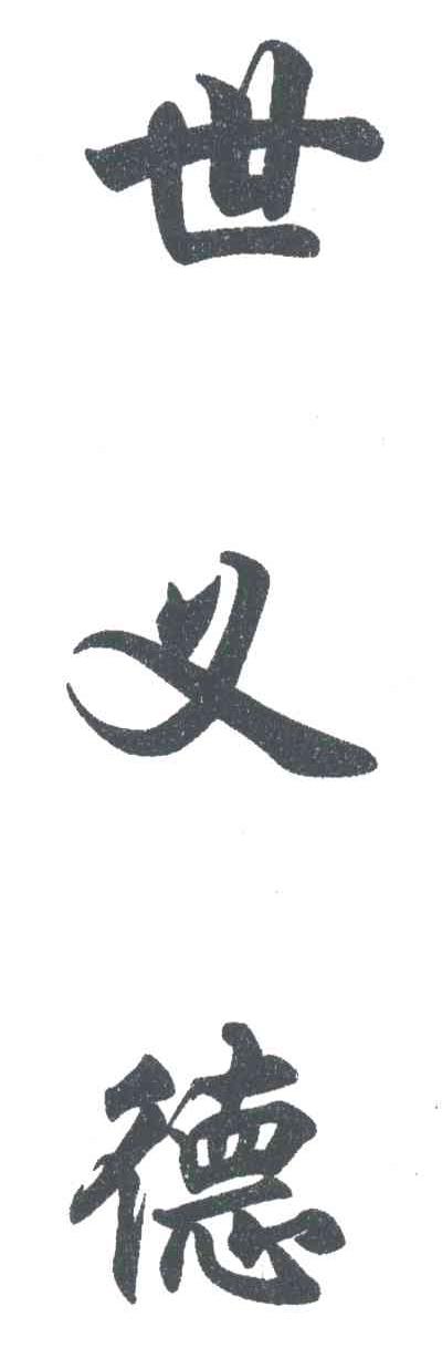世义德