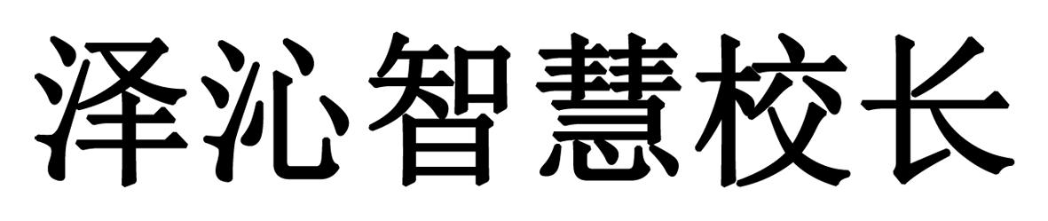 泽沁智慧校长