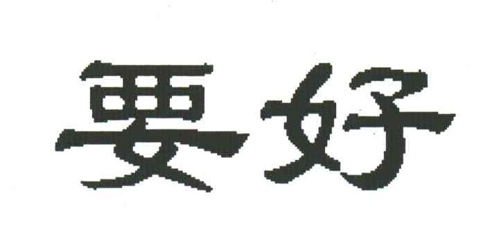 要好