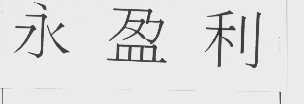 永盈利