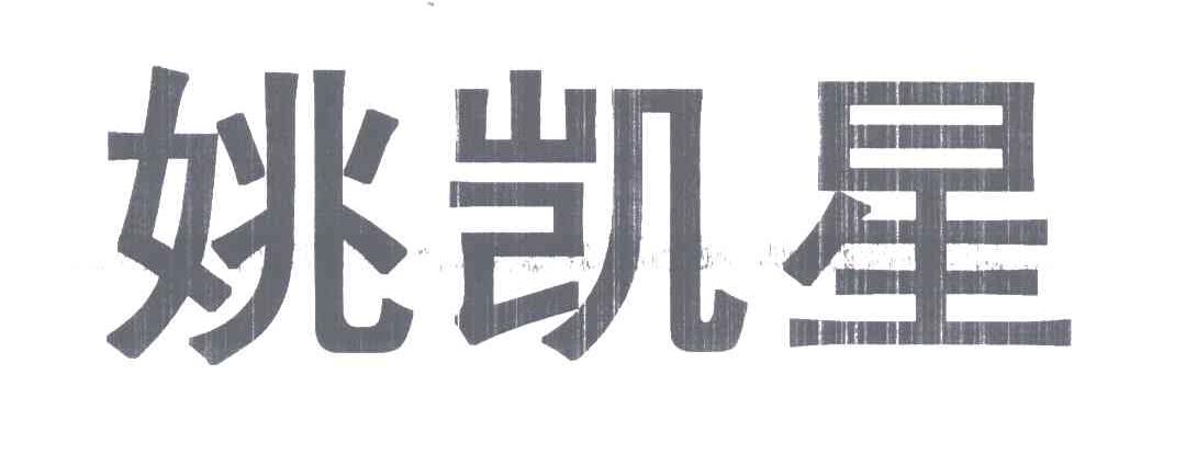 姚凯星