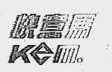 快意马  KEM
