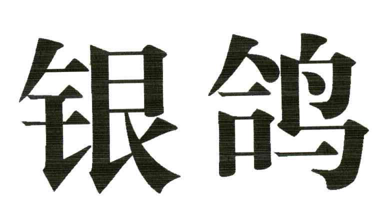 银鸽