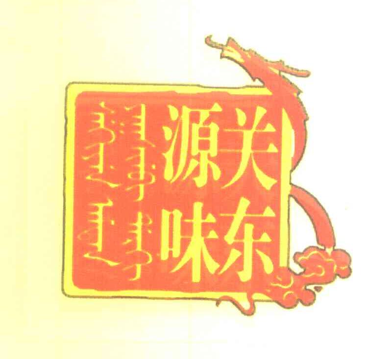 关东源味