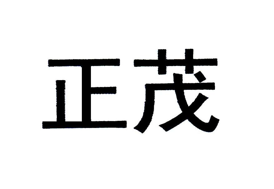 正茂