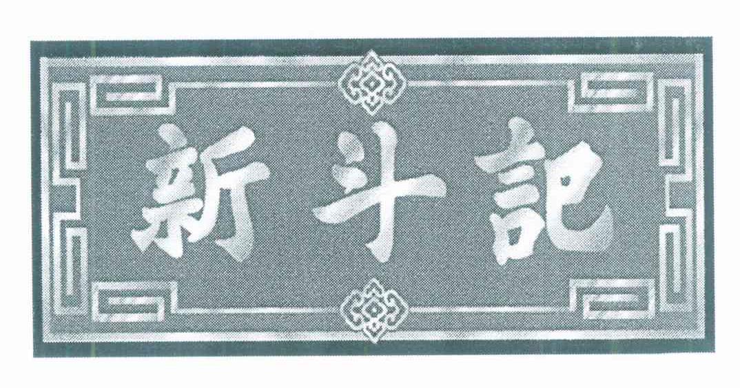 新斗记