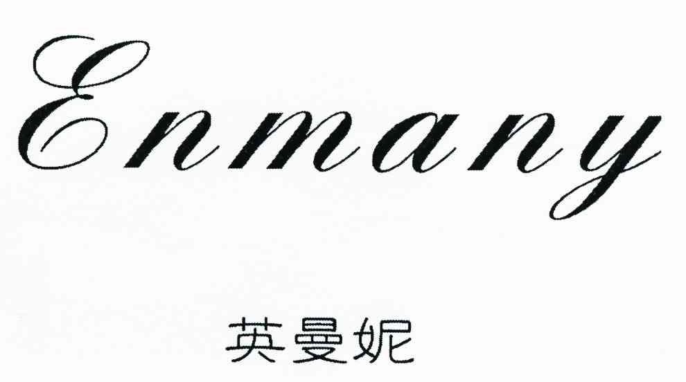 英曼妮 ENMANY